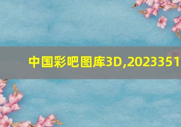 中国彩吧图库3D,2023351