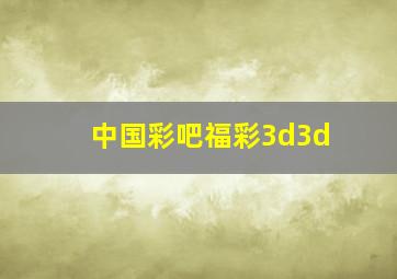 中国彩吧福彩3d3d