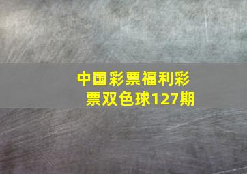 中国彩票福利彩票双色球127期