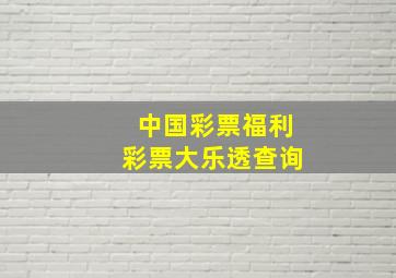 中国彩票福利彩票大乐透查询