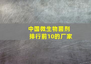 中国微生物菌剂排行前10的厂家