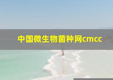 中国微生物菌种网cmcc