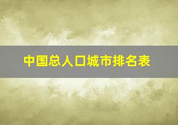 中国总人口城市排名表