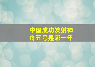 中国成功发射神舟五号是哪一年