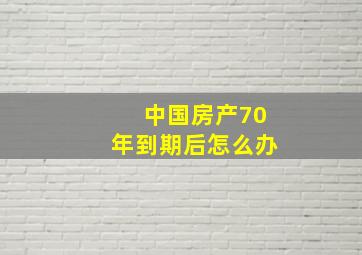 中国房产70年到期后怎么办