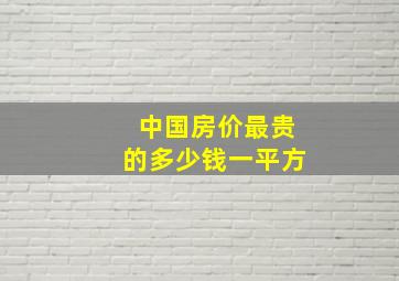 中国房价最贵的多少钱一平方