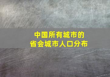 中国所有城市的省会城市人口分布