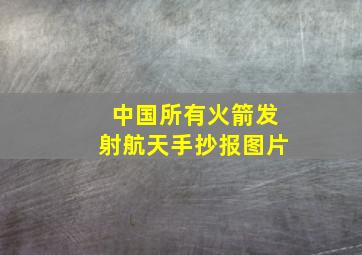 中国所有火箭发射航天手抄报图片