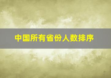 中国所有省份人数排序