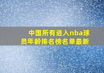 中国所有进入nba球员年龄排名榜名单最新