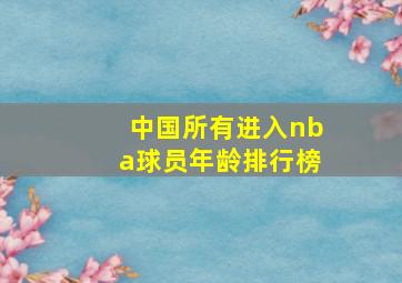 中国所有进入nba球员年龄排行榜