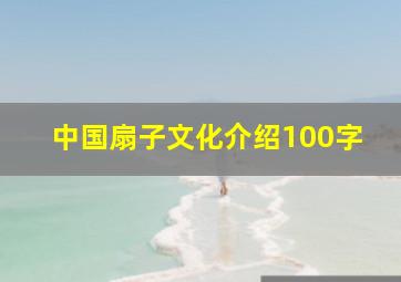 中国扇子文化介绍100字