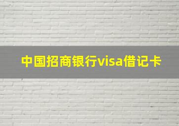 中国招商银行visa借记卡