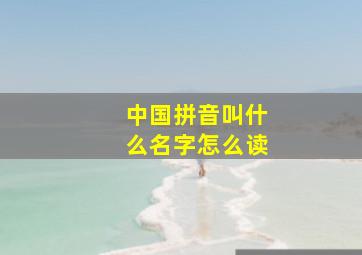 中国拼音叫什么名字怎么读