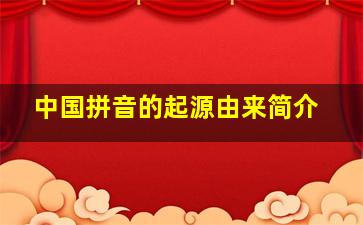 中国拼音的起源由来简介