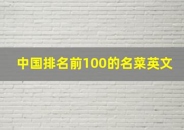 中国排名前100的名菜英文