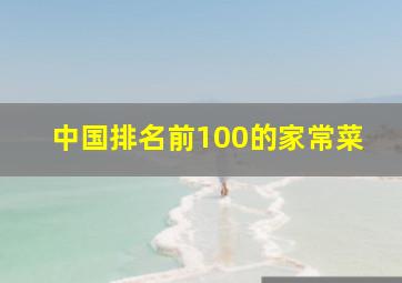 中国排名前100的家常菜