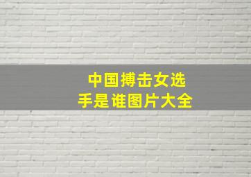 中国搏击女选手是谁图片大全