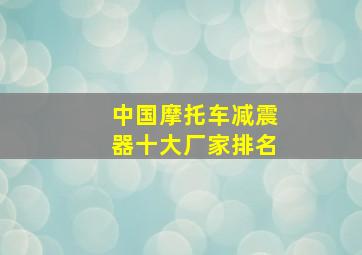 中国摩托车减震器十大厂家排名