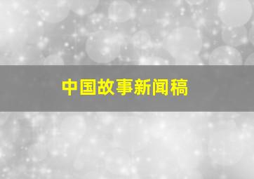 中国故事新闻稿