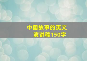 中国故事的英文演讲稿150字