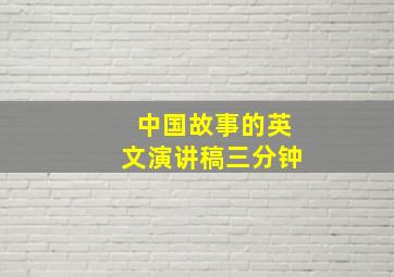 中国故事的英文演讲稿三分钟