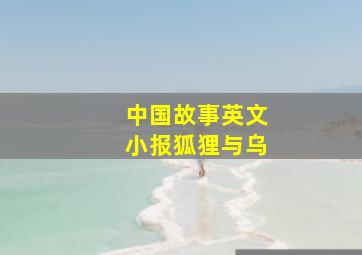 中国故事英文小报狐狸与乌