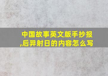 中国故事英文版手抄报,后羿射日的内容怎么写