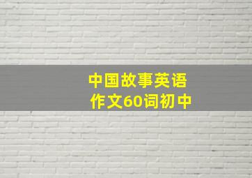 中国故事英语作文60词初中