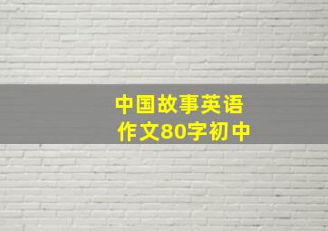 中国故事英语作文80字初中