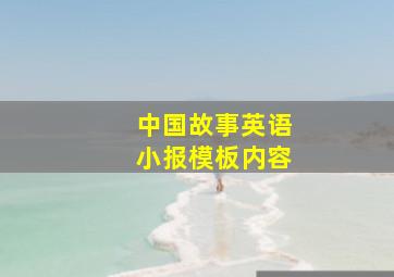 中国故事英语小报模板内容