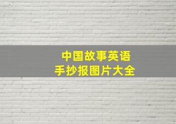 中国故事英语手抄报图片大全