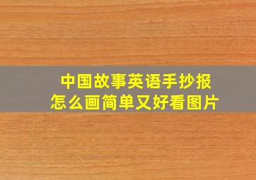 中国故事英语手抄报怎么画简单又好看图片