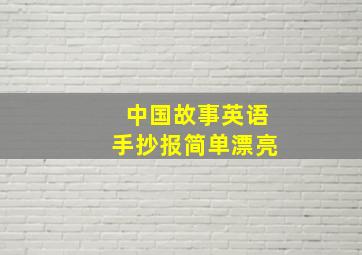 中国故事英语手抄报简单漂亮