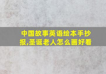 中国故事英语绘本手抄报,圣诞老人怎么画好看