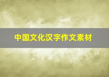 中国文化汉字作文素材