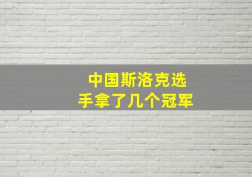 中国斯洛克选手拿了几个冠军