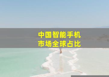 中国智能手机市场全球占比