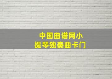 中国曲谱网小提琴独奏曲卡门