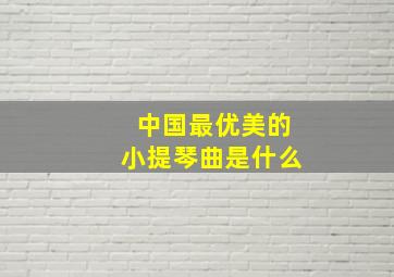 中国最优美的小提琴曲是什么