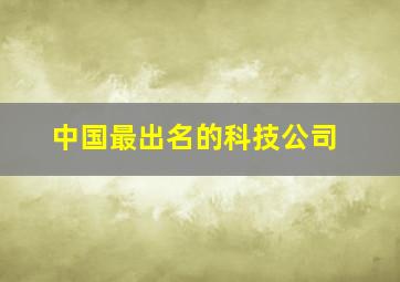 中国最出名的科技公司