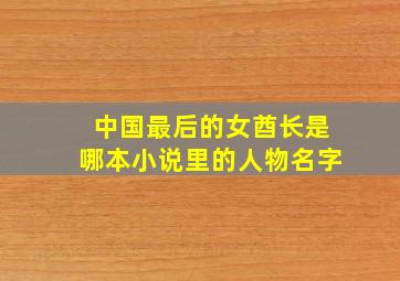 中国最后的女酋长是哪本小说里的人物名字