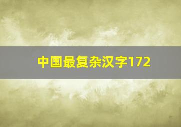 中国最复杂汉字172