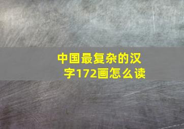 中国最复杂的汉字172画怎么读