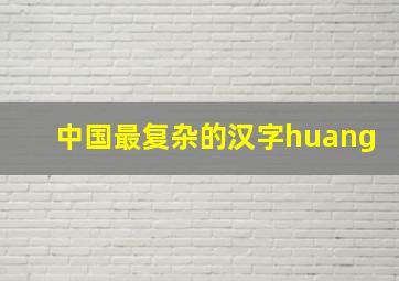 中国最复杂的汉字huang