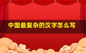 中国最复杂的汉字怎么写