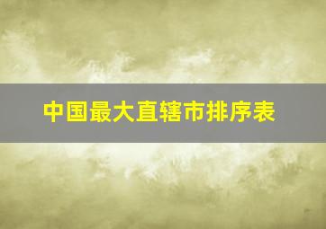 中国最大直辖市排序表