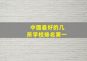 中国最好的几所学校排名第一