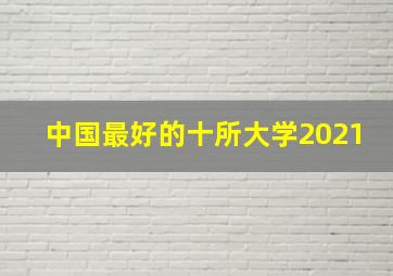 中国最好的十所大学2021