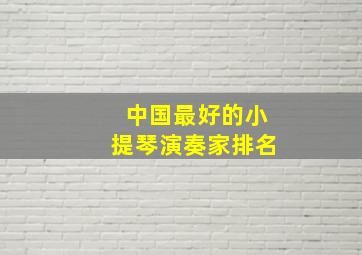 中国最好的小提琴演奏家排名